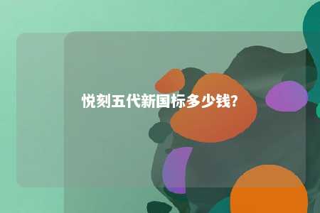 悦刻五代新国标多少钱？ 